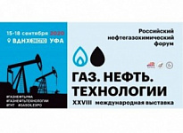 С 15 по 18 сентября 2020 года состоится Российский нефтегазохимический форум и XXVIII специализированная выставка «Газ. Нефть. Технологии – 2020»